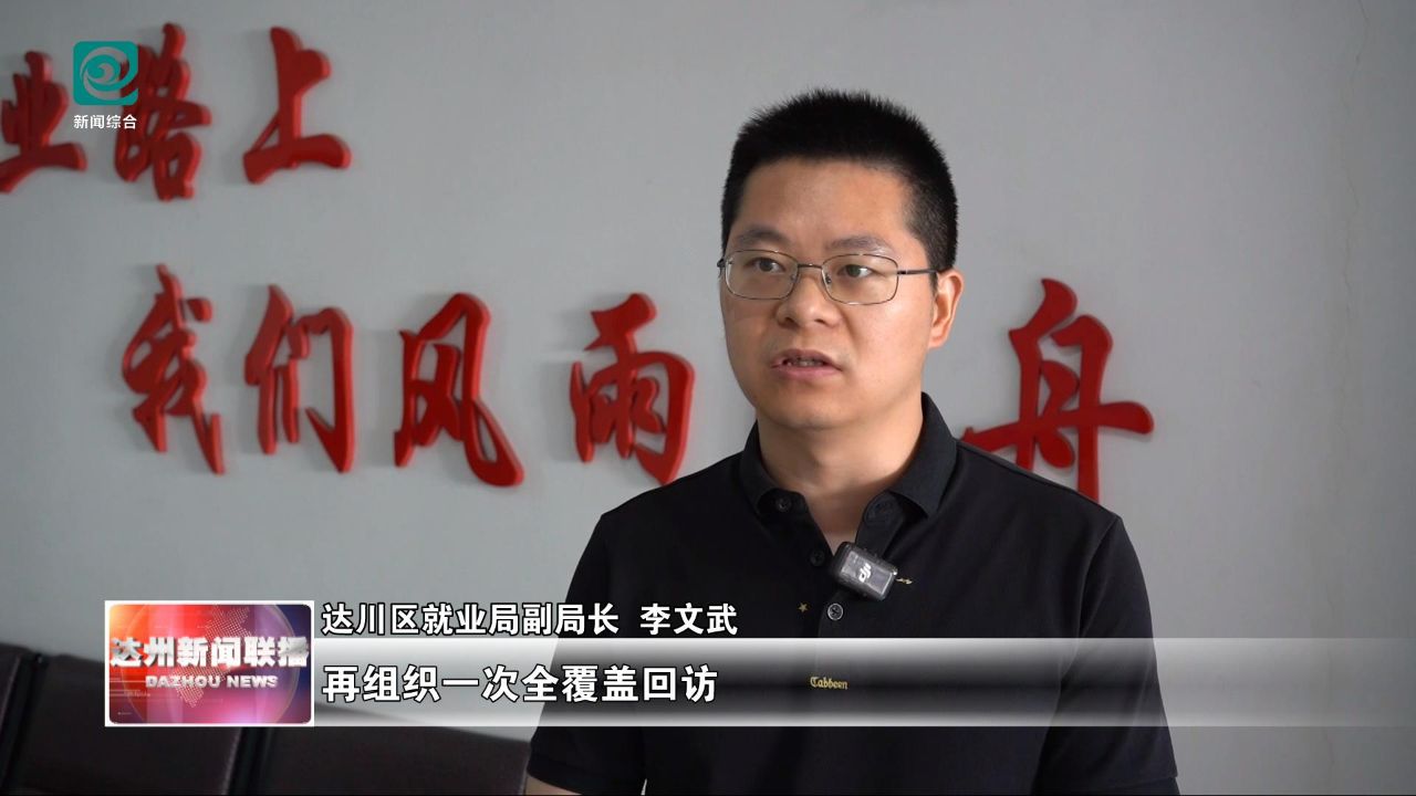  达川区多维度助力高校毕业生就业