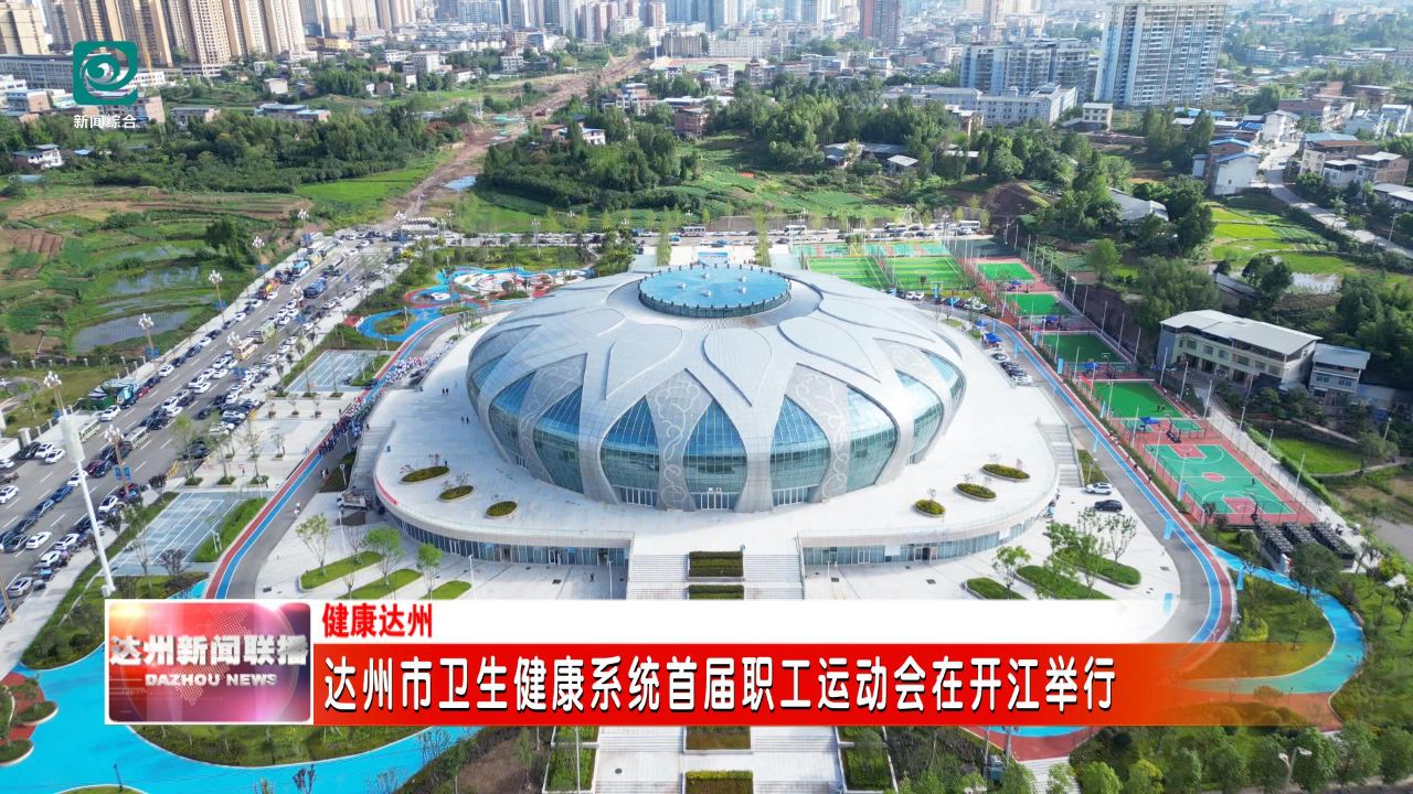 达州市卫生健康系统首届职工运动会在开江举行