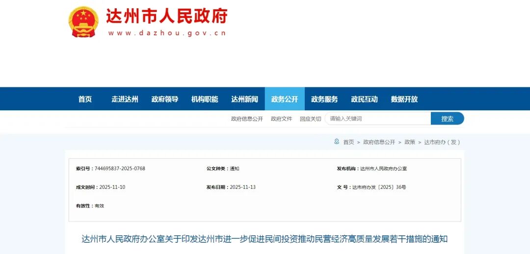 达州市人民政府办发布最新通知！《达州市进一步促进民间投资推动民营经济高质量发展若干措施》正式印发