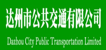 达州市公共交通有限公司