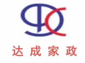 达州市达成家政服务有限公司