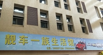 达州市达川区靓车一族汽车美容中心