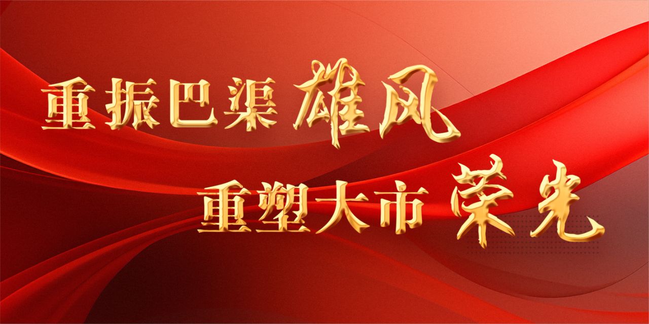 重整巴渠雄风重塑大市荣光