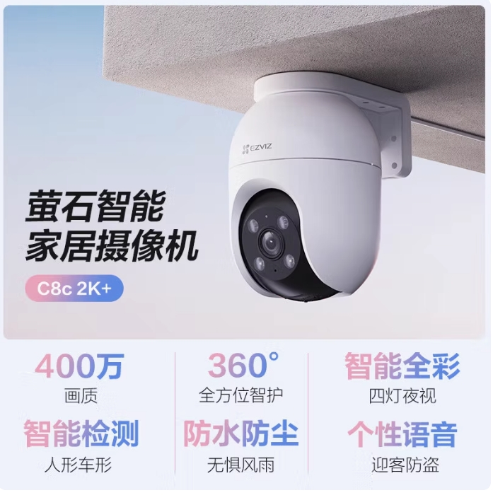 海康威视萤石云C8C监控摄像头