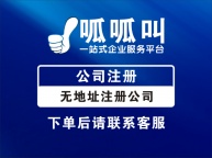 达州无地址注册公司、个体户注册、食品卫生劳务许可证