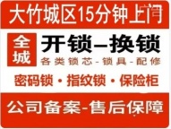 大竹开琐换琐修琐，指纹锁，智能锁，电子感应锁，换C级锁芯，门