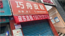 **年免费用南外运管所农贸市场门市