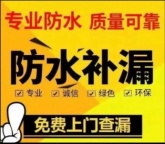 防水维修、外墙漏水、屋面防水补漏、房屋漏水维修、防水堵漏
