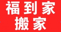价格便宜实惠，长短途搬家，居民搬家、公司搬家、设备搬迁