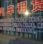签订合同 保险齐全普通轿车车型齐全北京现代、东风日产等车辆出