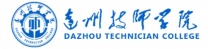 达州技师学院2025年招生简章