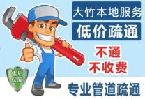 大竹下水道管道疏通 马桶疏通 水管更换 菜池疏通 厨房疏通 