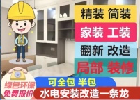 专业承接家装工装、新房装修、旧房翻新，全城服务