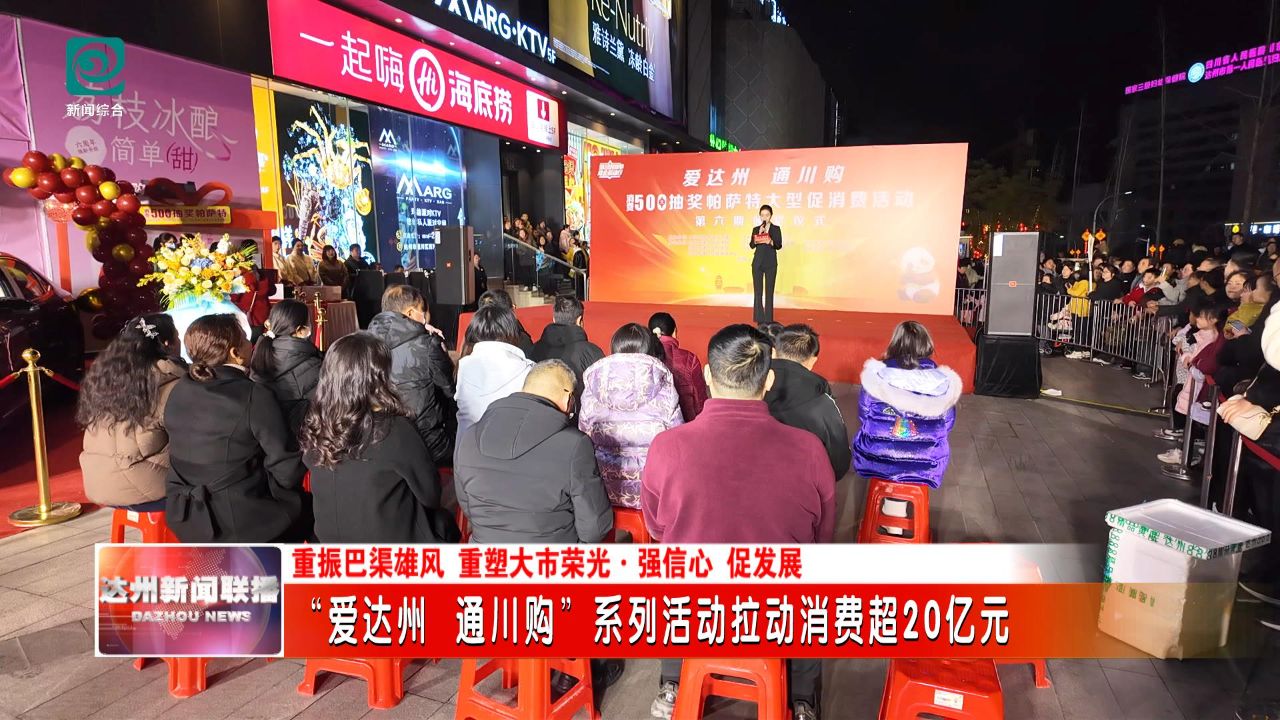 “爱达州 通川购”系列活动拉动消费超20亿元